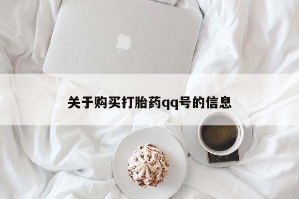 私人医院打胎给什么药关于购买打胎药qq号的信息