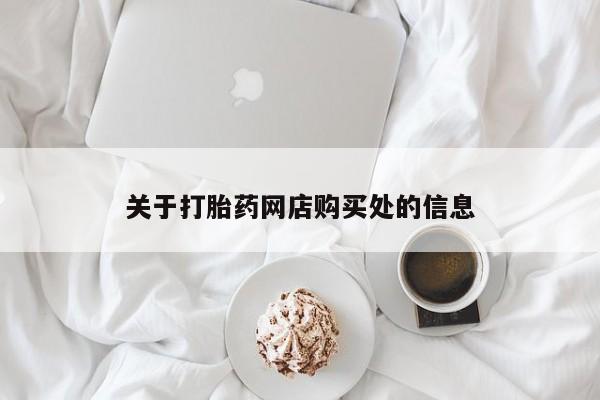私人医院打胎给什么药关于打胎药网店购买处的信息