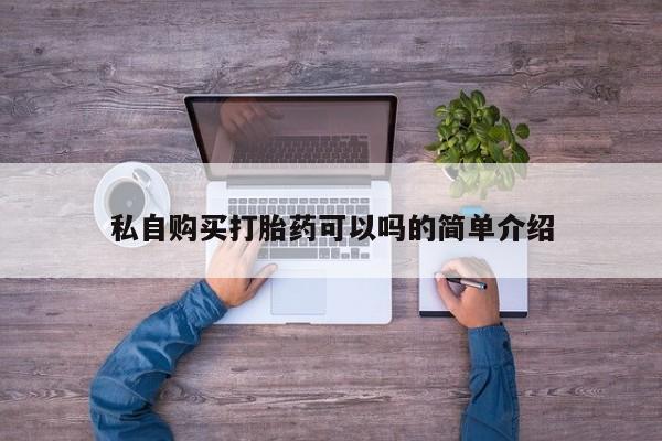 私人医院打胎给什么药私自购买打胎药可以吗的简单介绍