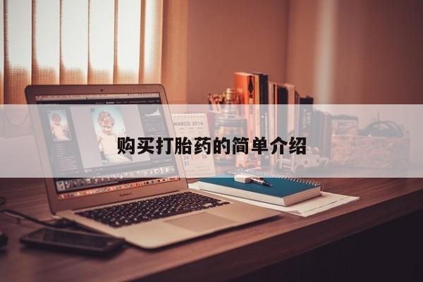 私人医院打胎给什么药购买打胎药的简单介绍