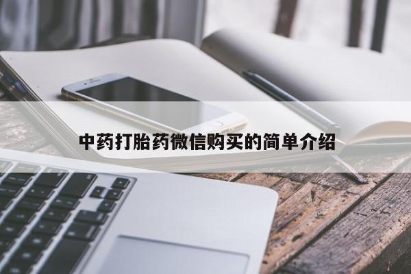 私人医院打胎给什么药中药打胎药微信购买的简单介绍