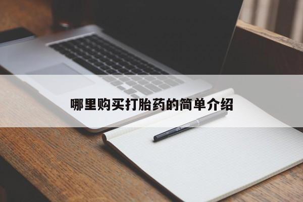 私人医院打胎给什么药哪里购买打胎药的简单介绍