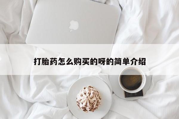 私人医院打胎给什么药打胎药怎么购买的呀的简单介绍