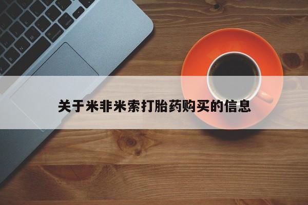 私人医院打胎给什么药关于米非米索打胎药购买的信息