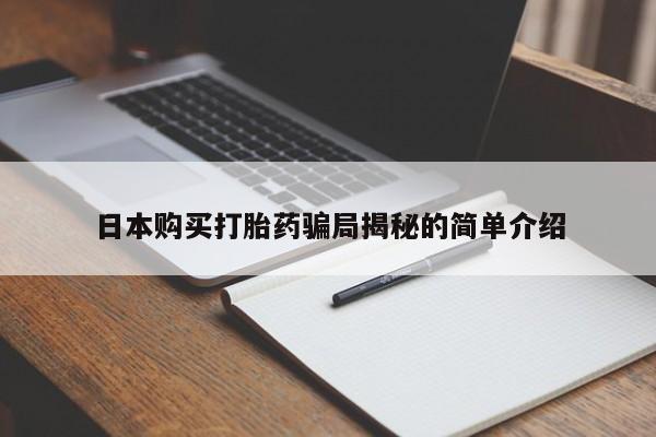 私人医院打胎给什么药日本购买打胎药骗局揭秘的简单介绍