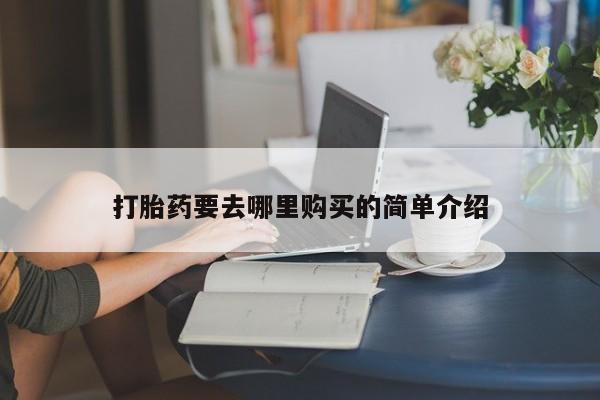 私人医院打胎给什么药新闻 第101页