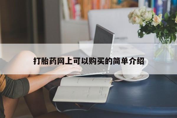 私人医院打胎给什么药打胎药网上可以购买的简单介绍