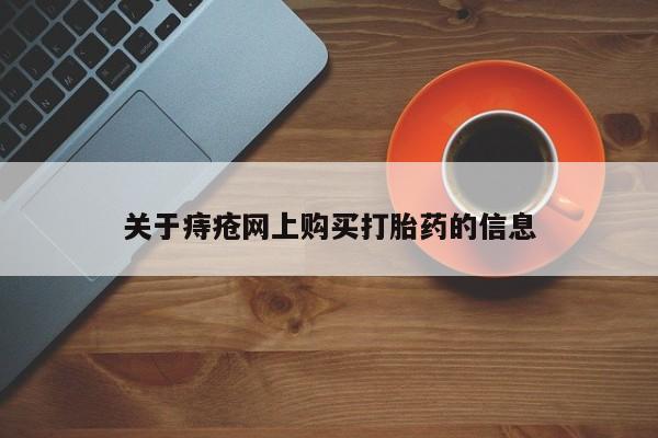 私人医院打胎给什么药关于痔疮网上购买打胎药的信息