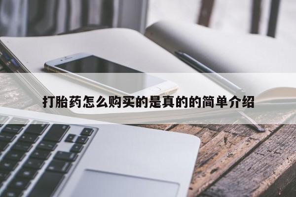 私人医院打胎给什么药打胎药怎么购买的是真的的简单介绍