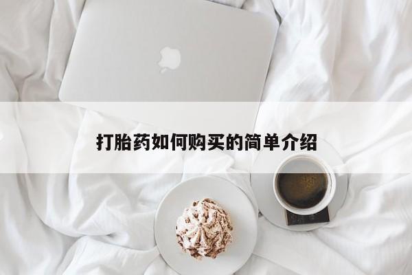 私人医院打胎给什么药打胎药如何购买的简单介绍