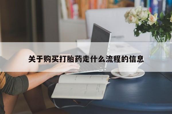 私人医院打胎给什么药关于购买打胎药走什么流程的信息