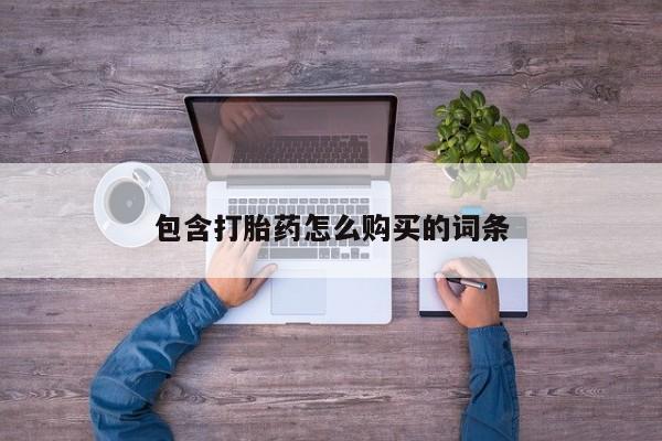 私人医院打胎给什么药包含打胎药怎么购买的词条