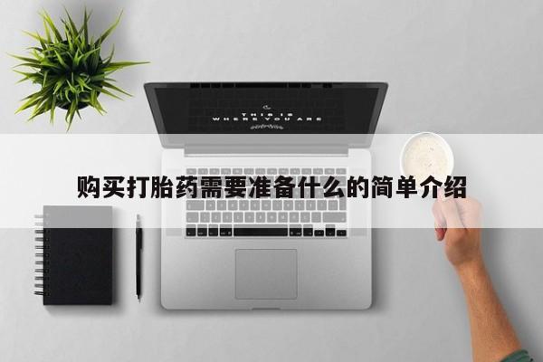 私人医院打胎给什么药购买打胎药需要准备什么的简单介绍
