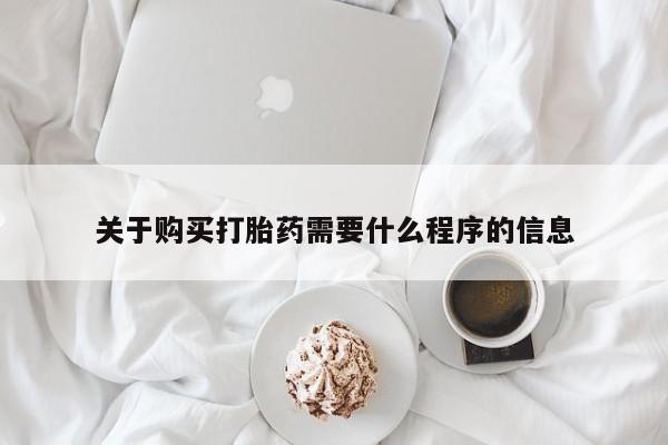 私人医院打胎给什么药关于购买打胎药需要什么程序的信息