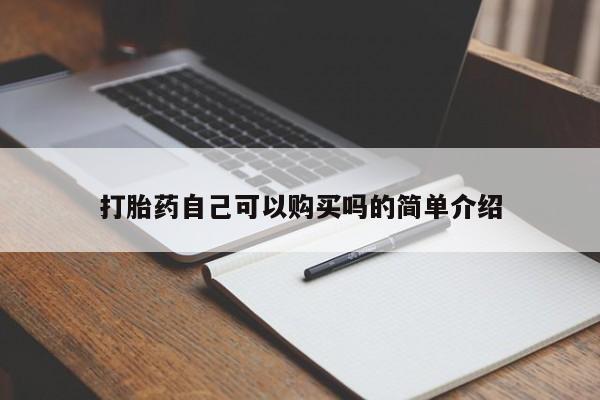 私人医院打胎给什么药打胎药自己可以购买吗的简单介绍