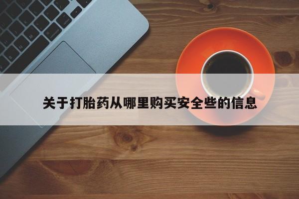 私人医院打胎给什么药关于打胎药从哪里购买安全些的信息