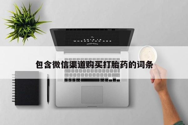 私人医院打胎给什么药包含微信渠道购买打胎药的词条