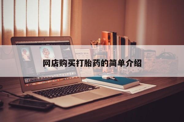 私人医院打胎给什么药网店购买打胎药的简单介绍