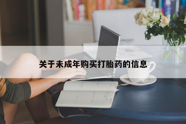 私人医院打胎给什么药关于未成年购买打胎药的信息