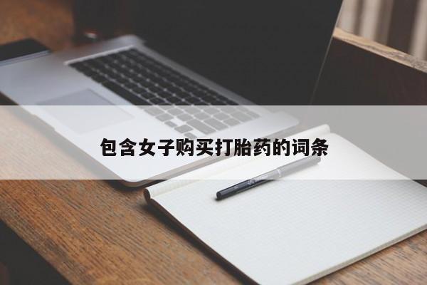 私人医院打胎给什么药包含女子购买打胎药的词条