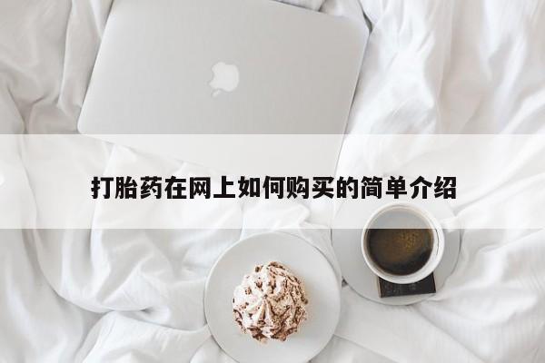 私人医院打胎给什么药打胎药在网上如何购买的简单介绍