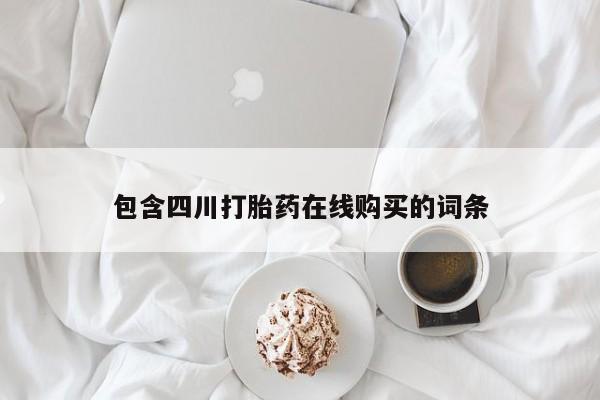 私人医院打胎给什么药包含四川打胎药在线购买的词条