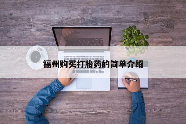 私人医院打胎给什么药福州购买打胎药的简单介绍