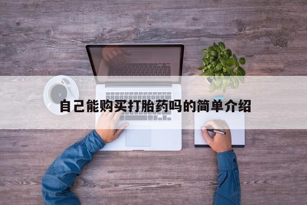 私人医院打胎给什么药新闻 第90页