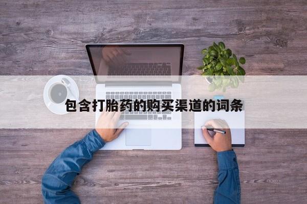 私人医院打胎给什么药包含打胎药的购买渠道的词条