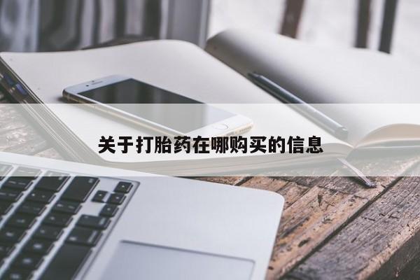 私人医院打胎给什么药关于打胎药在哪购买的信息