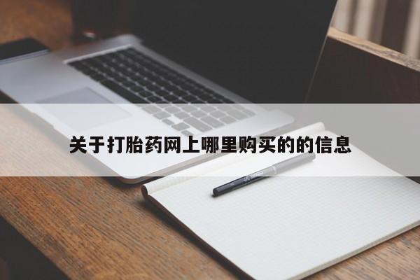 私人医院打胎给什么药关于打胎药网上哪里购买的的信息