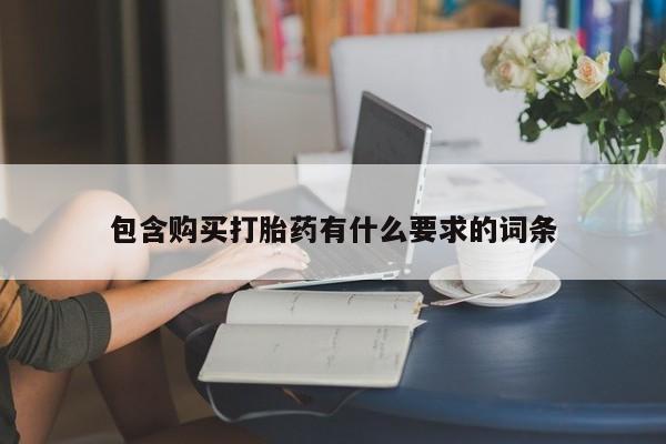 私人医院打胎给什么药包含购买打胎药有什么要求的词条