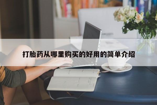 私人医院打胎给什么药打胎药从哪里购买的好用的简单介绍