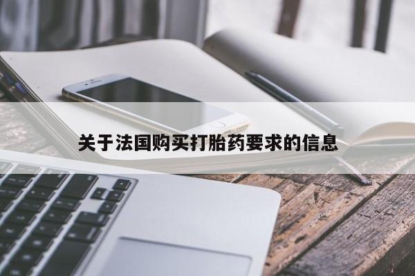 私人医院打胎给什么药关于法国购买打胎药要求的信息