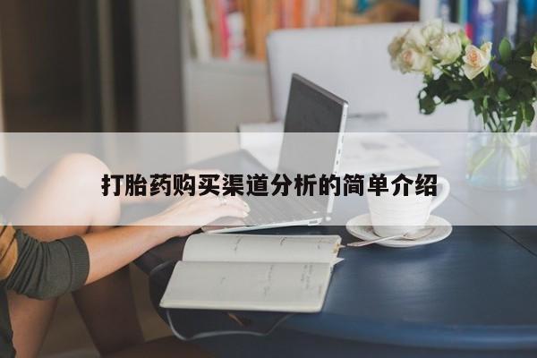 私人医院打胎给什么药打胎药购买渠道分析的简单介绍
