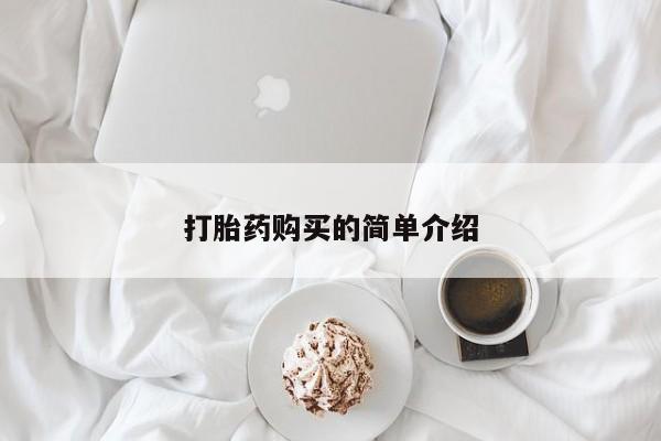 私人医院打胎给什么药打胎药购买的简单介绍
