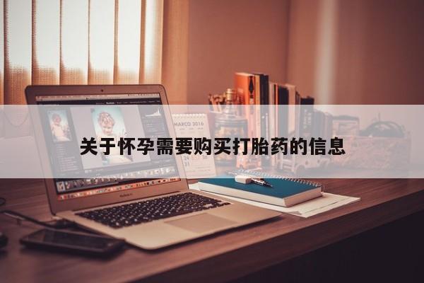 私人医院打胎给什么药关于怀孕需要购买打胎药的信息
