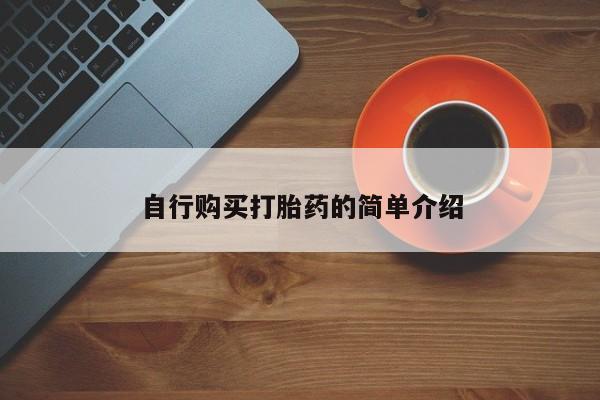 私人医院打胎给什么药自行购买打胎药的简单介绍