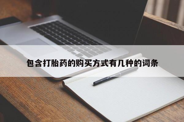 私人医院打胎给什么药包含打胎药的购买方式有几种的词条