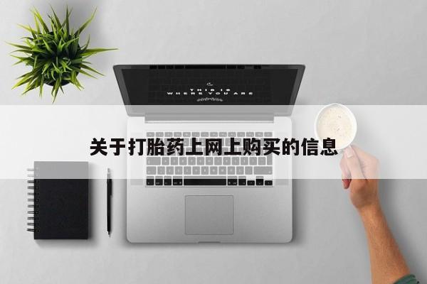 私人医院打胎给什么药关于打胎药上网上购买的信息