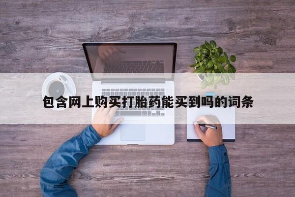 私人医院打胎给什么药包含网上购买打胎药能买到吗的词条