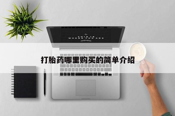 私人医院打胎给什么药新闻 第76页