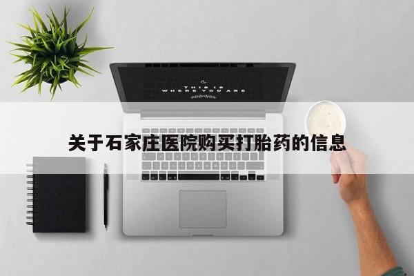 私人医院打胎给什么药关于石家庄医院购买打胎药的信息