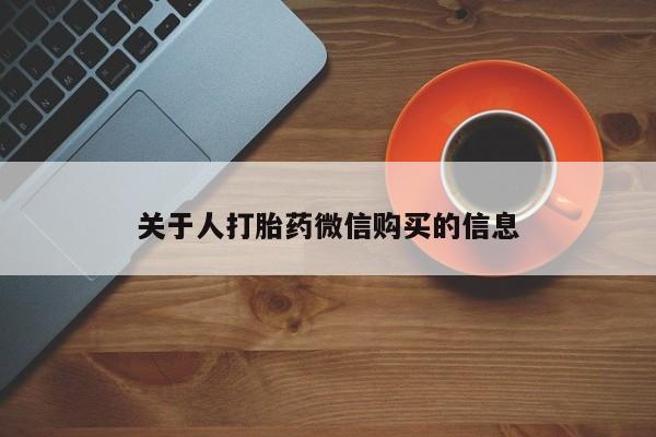 私人医院打胎给什么药关于人打胎药微信购买的信息