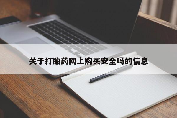私人医院打胎给什么药关于打胎药网上购买安全吗的信息