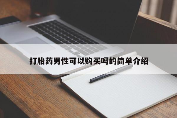 私人医院打胎给什么药打胎药男性可以购买吗的简单介绍