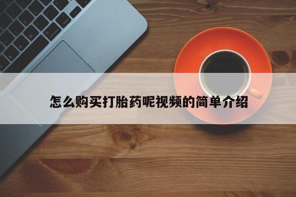 私人医院打胎给什么药怎么购买打胎药呢视频的简单介绍