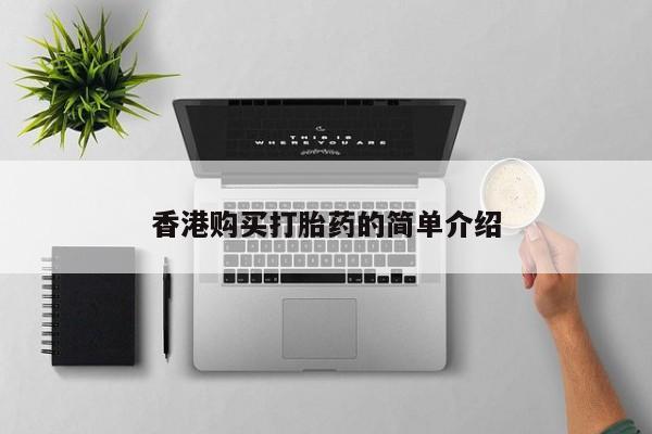 私人医院打胎给什么药香港购买打胎药的简单介绍