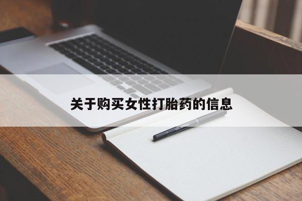 私人医院打胎给什么药关于购买女性打胎药的信息