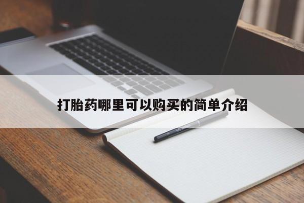 私人医院打胎给什么药打胎药哪里可以购买的简单介绍
